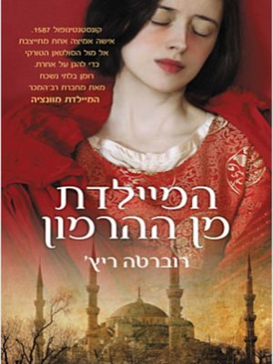 cover image of המיילדת מוונציה (The Midwife of Venice)